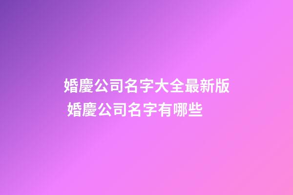 婚慶公司名字大全最新版 婚慶公司名字有哪些-第1張-公司起名-玄機(jī)派